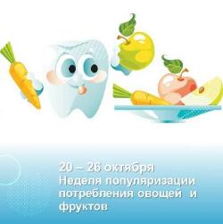 🍎 Неделя популяризации потребления овощей и фруктов: полезно для здоровья и улыбки!
