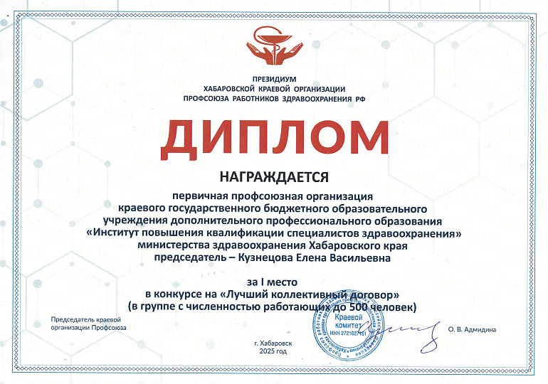 🏆 Наш коллективный договор – лучший в Хабаровском крае!