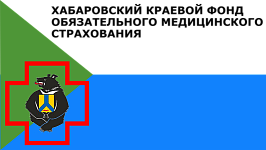Хабаровский краевой фонд обязательного медицинского страхования