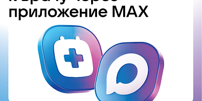 Записаться на приём к врачу в несколько кликов? Теперь доступно каждому в приложении МАХ!